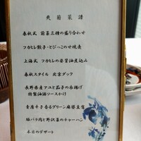 中国飯店 春秋 - 
