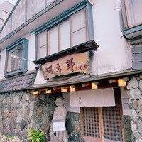 河太郎 中洲本店 - 