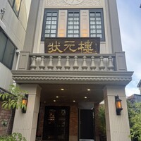 Shanghai Dining 状元樓 - 