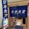 空港食堂