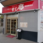 壽司亭 西條站前店