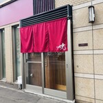 鮨処 暁 -akatsuki- - 