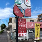 餃子 権兵衛 - 