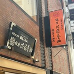 銀座 佐藤養助 - 