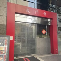 過門香 赤坂溜池山王店 - 