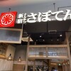 とんかつ新宿さぼてん 横浜ららぽーと店