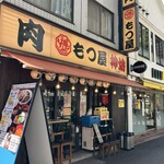 肉もつ屋 神坊 - 