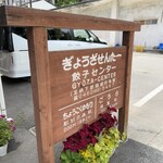 餃子センター - 