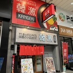 韓激 - 