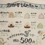MONTER Cafe - おむすびメニュー。