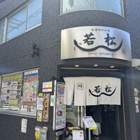 鰻 若松 - 