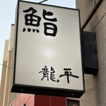 鮨 龍平 - 