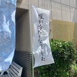 嫁の中華そば - 嫁が冷たくなりました　　