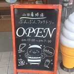 山田養蜂場お菓子工房 ぶんぶんファクトリー - 