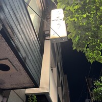 焼鳥 嘉とう - 