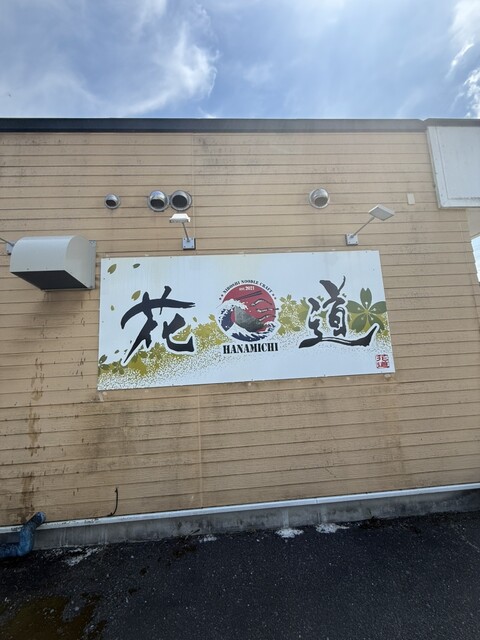 花道 - 最知（ラーメン）の写真