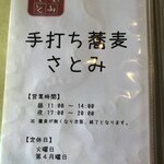 手打ち蕎麦　さとみ - 