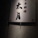 日本料理 太月 - 