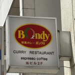 欧風カレー ボンディ 神保町本店 - 
