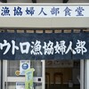 ウトロ漁協婦人部食堂