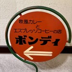 欧風カレー ボンディ - 