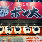たこ焼き ポン太 - 