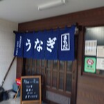町田うなぎ店 - 