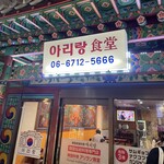 アリラン食堂 - 