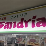 サンドイッチ工房 サンドリア - 