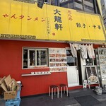 恵比寿 大龍軒 - 