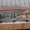 蕎麦処はやし