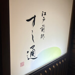 江戸前鮓 すし通 - 