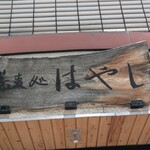 蕎麦処はやし - 