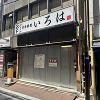 浅草橋 鮨 うらおにかい - 