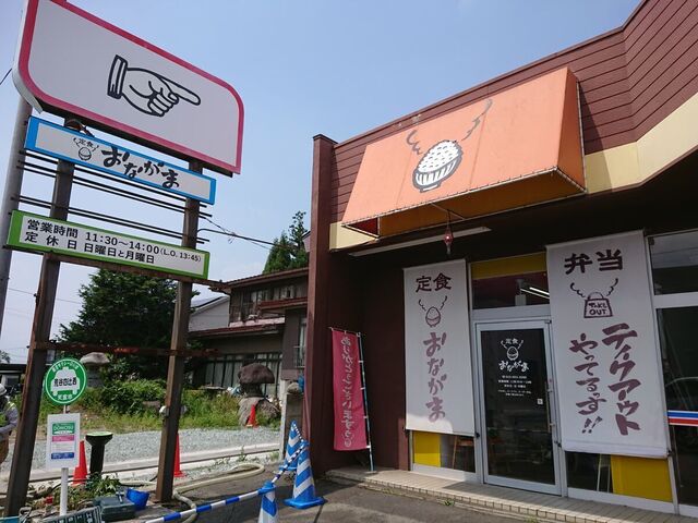 定食 おながま &ndash; 高瀬（食堂）｜山形・天童の家庭的定食店