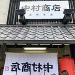 中村商店 - 