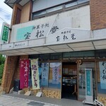 宝松堂 - 