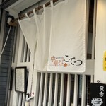 中華そば こてつ - 