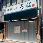 浅草橋 鮨 うらおにかい - 