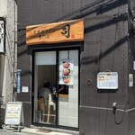 天然本マグロ専門店 司 - 