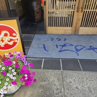 川越 いちのや - 