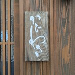 麻布 かどわき - 