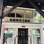 レストラン ふらのグリル - 