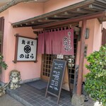 鮨・割烹 のはら - 