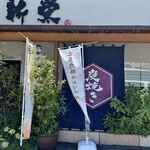 炭焼きうなぎ 新栄 - 