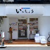 いっちょう 北心斎橋店