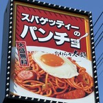 スパゲッティーのパンチョ - 