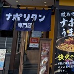 スパゲッティーのパンチョ - 