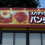スパゲッティーのパンチョ - 