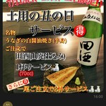 府中日本酒バルTOKUTOUSEKI - 土用丑の日サービス♪